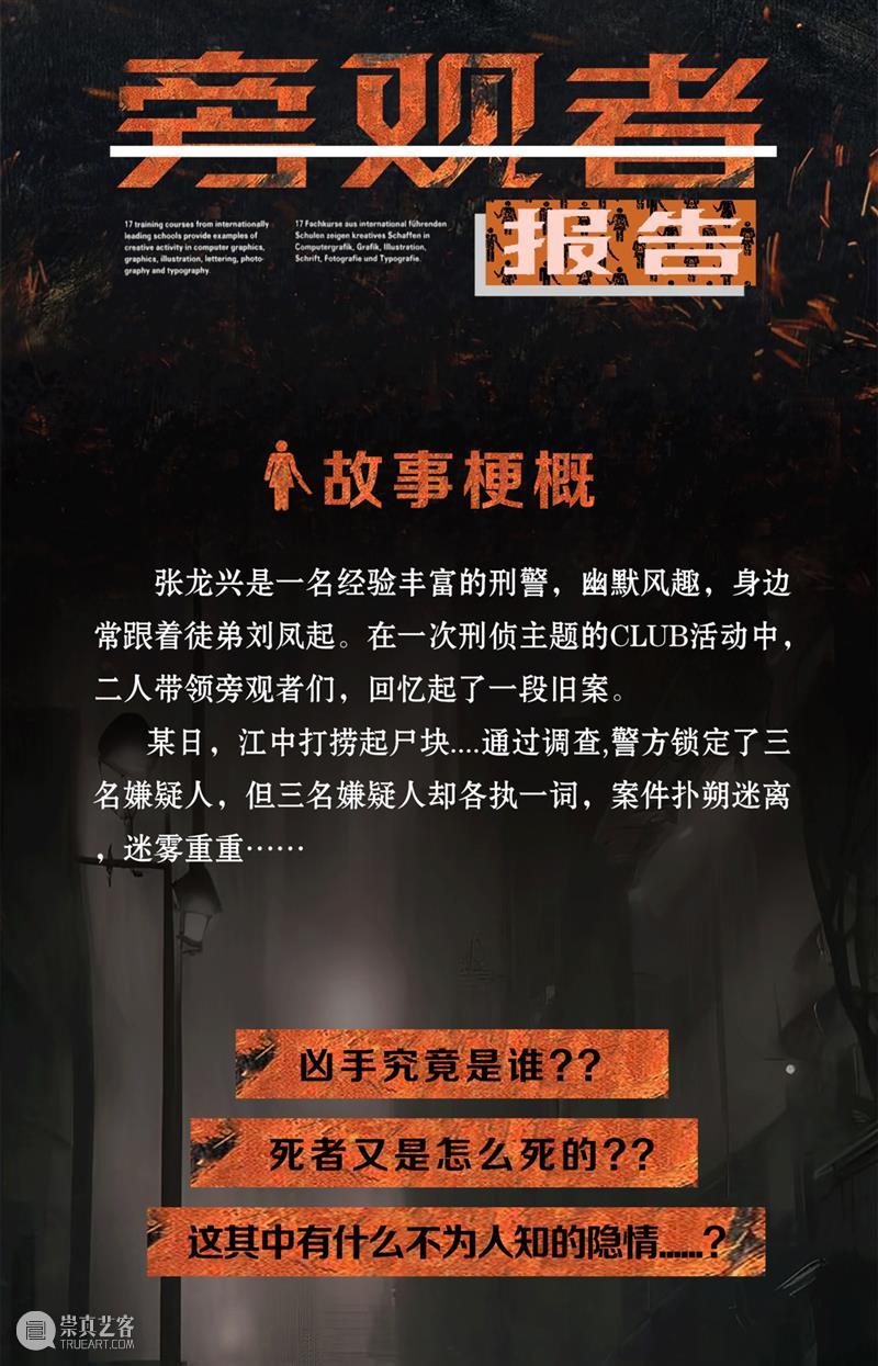 大型沉浸式硬核推理悬疑话剧《旁观者报告》11月3日首演 | “88折”限时早鸟  幕间戏剧 硬核 旁观者报告 明星 大咖 全球 北京 朔冬 警察 真相 空间 崇真艺客