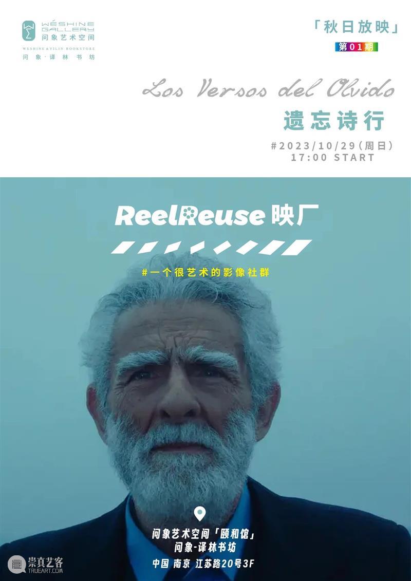 放映预告|秋日计划01:颐和路上,遗忘诗行 崇真艺客