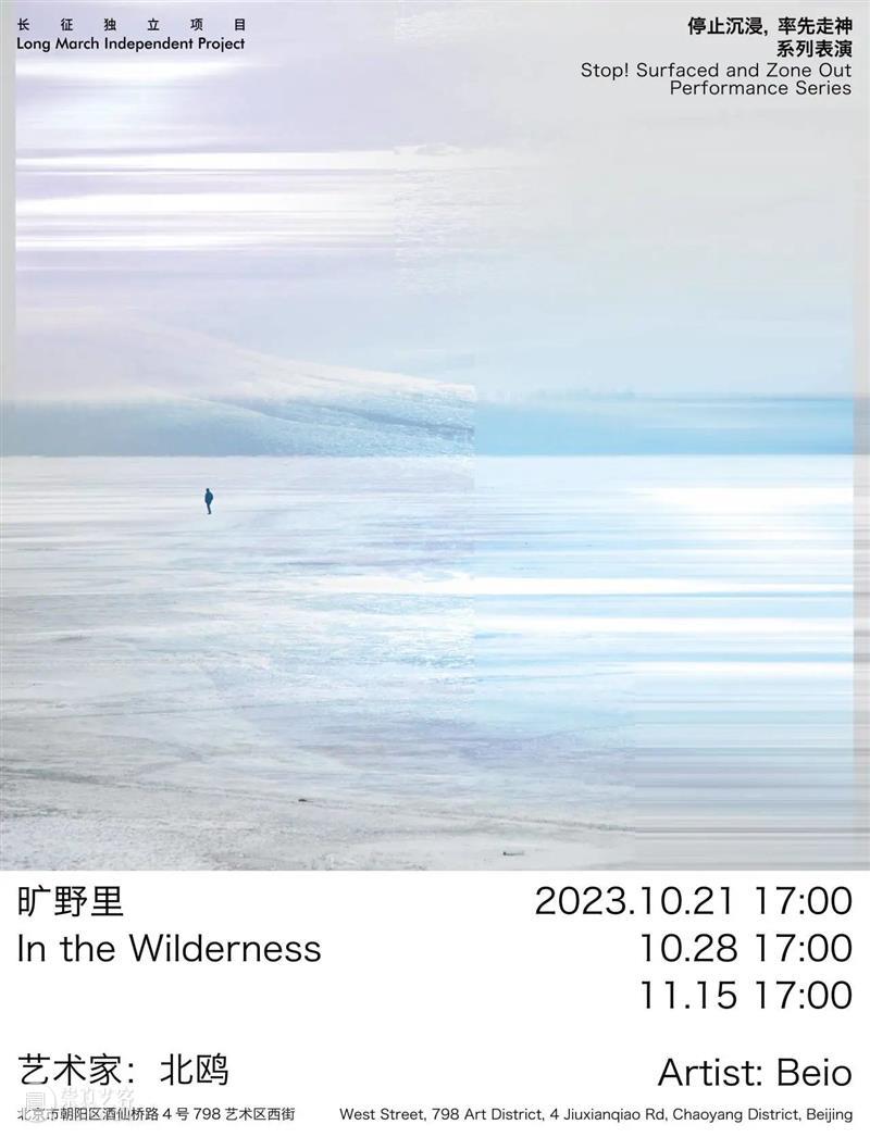 长征独立项目｜“北鸥：旷野里”第一幕回顾 & 场次预约 视频资讯 LMS 旷野 长征 项目 场次 北鸥 Beio 长征独立空间 旷野里 现场 记录 崇真艺客