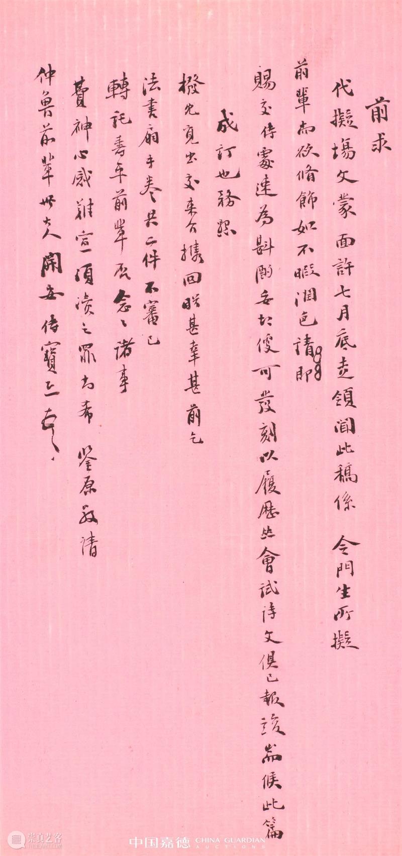 E-BIDDING 第50期丨百牍千函斋之清代翰林进士 崇真艺客