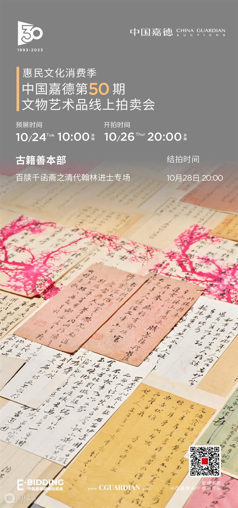 E-BIDDING 第50期丨百牍千函斋之清代翰林进士 崇真艺客