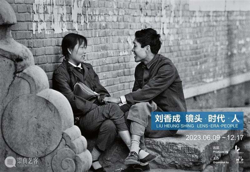 MAP展览｜“刘香成 镜头 · 时代 · 人”单元之“人群” 崇真艺客
