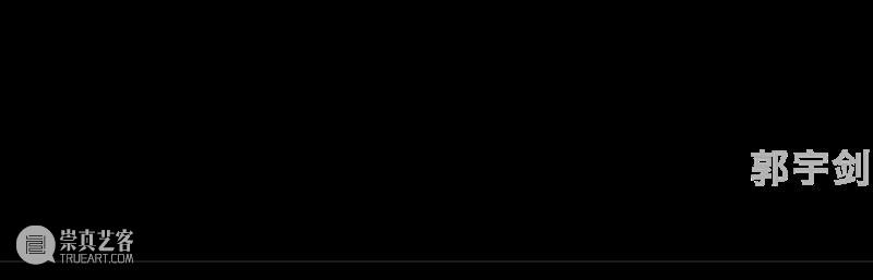 逸空间｜「午夜潜泳」参展艺术家——郭宇剑：在同一时刻 崇真艺客