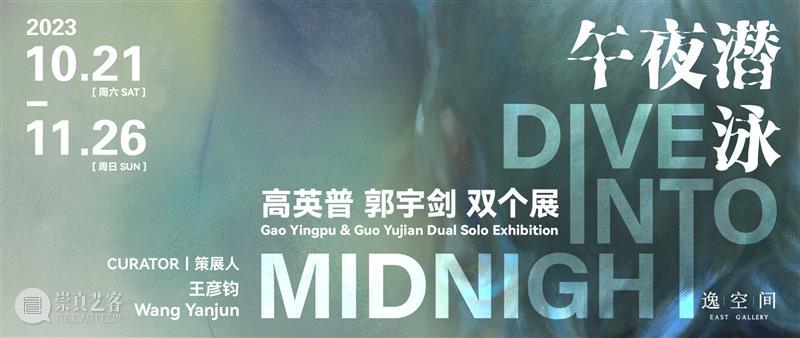 逸空间｜「午夜潜泳」参展艺术家——郭宇剑：在同一时刻 崇真艺客