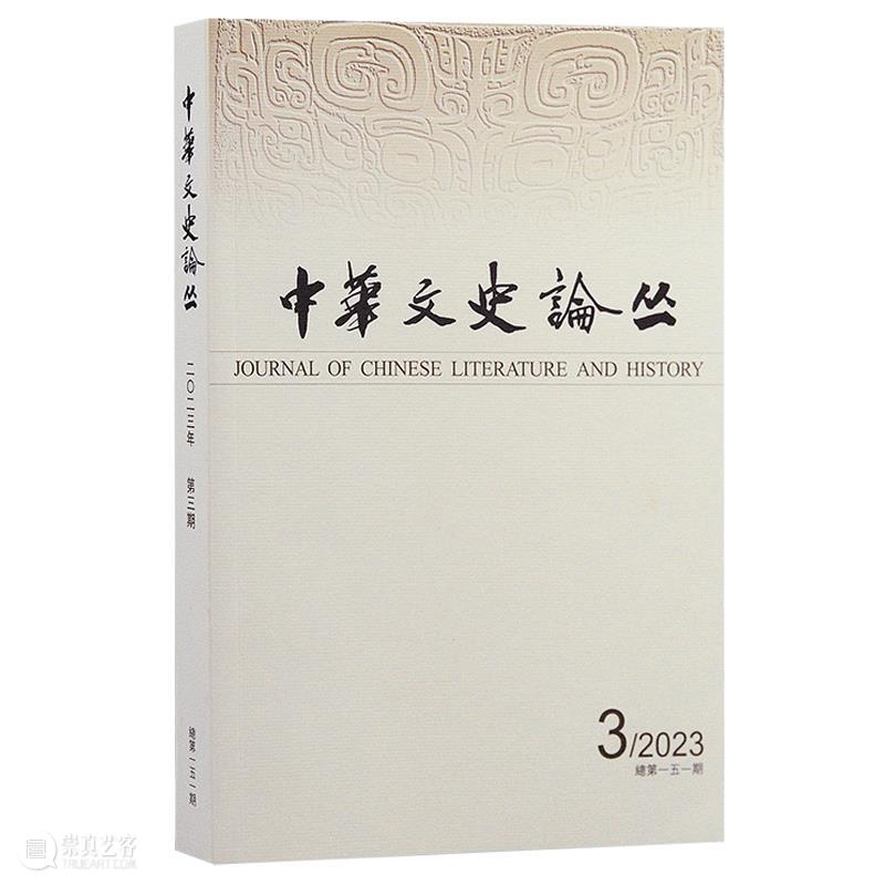 《中華文史論叢》2023年第3期出版 崇真艺客