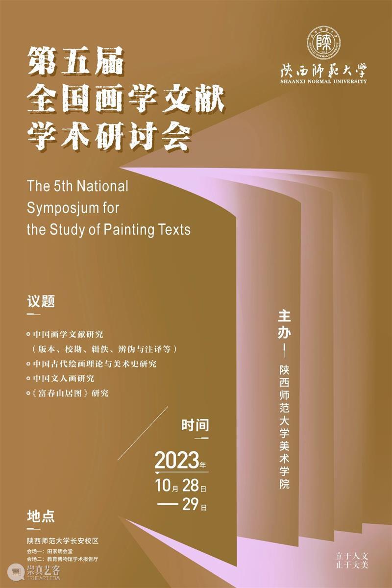 第五届全国画学文献学术研讨会10.28-10.29会议议程 崇真艺客