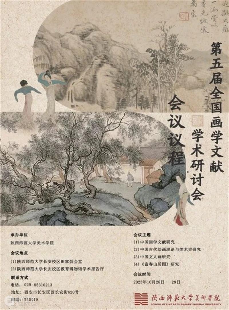 第五届全国画学文献学术研讨会10.28-10.29会议议程 崇真艺客