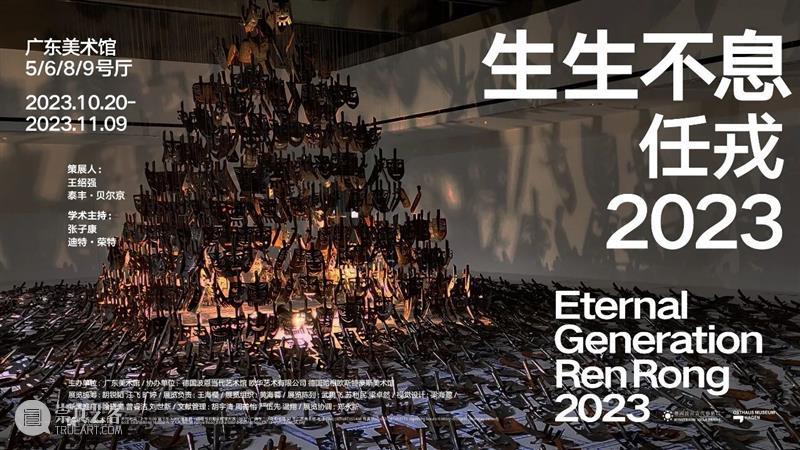 资讯 | 展览“生生不息:任戎2023”在广东美术馆开幕 崇真艺客