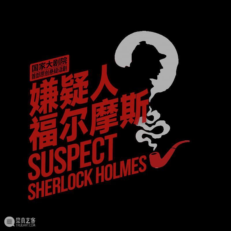 来剧场，看福尔摩斯能否洗脱嫌疑？！ 崇真艺客