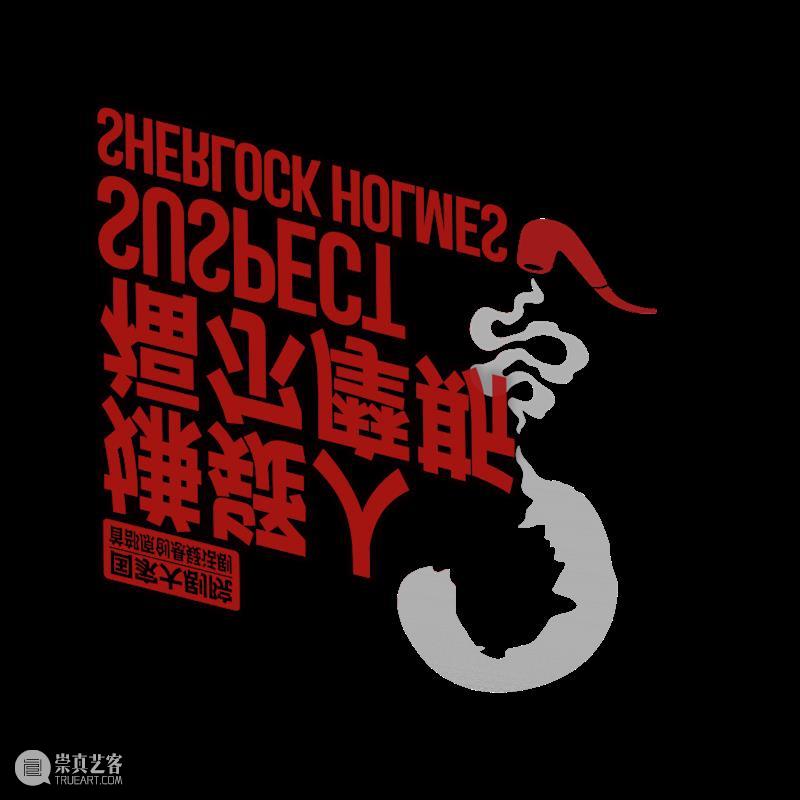 来剧场，看福尔摩斯能否洗脱嫌疑？！ 崇真艺客