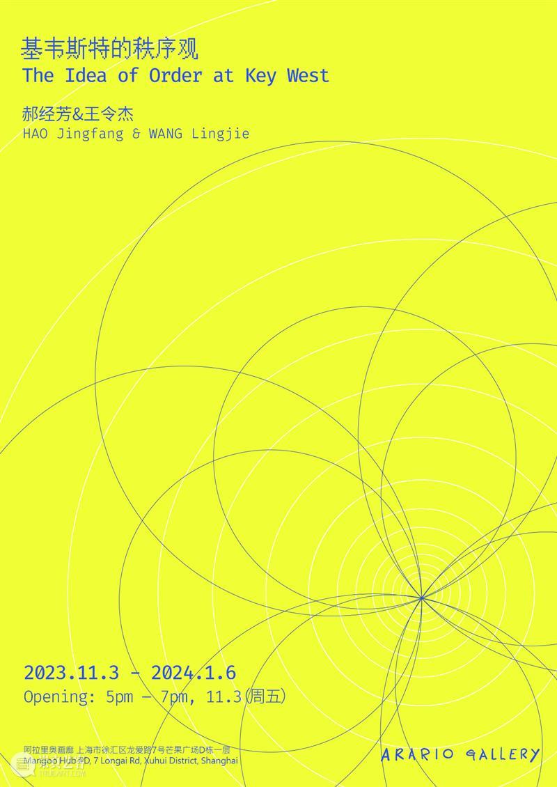 上海新展预告|郝经芳&王令杰「基韦斯特的秩序观」| 11月3日开幕 崇真艺客