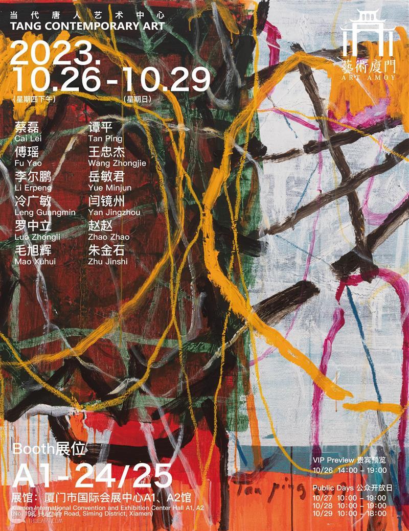 当代唐人艺术中心参展2023艺术厦门博览会｜展位A1-24/25 崇真艺客