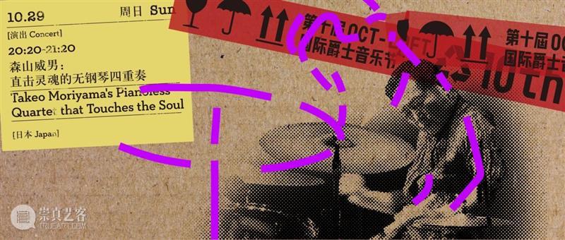 今晚闭幕夜:Steve Noble & Alex Ward / 森山威男无钢琴四重奏 / 大即兴 崇真艺客