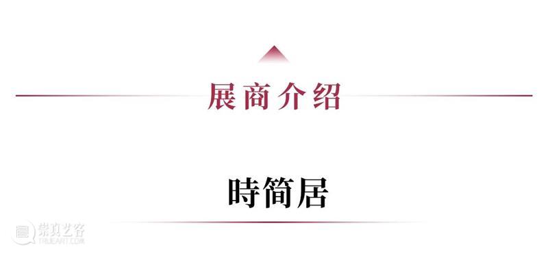 GFAA 2023｜展商预告：時简居 崇真艺客