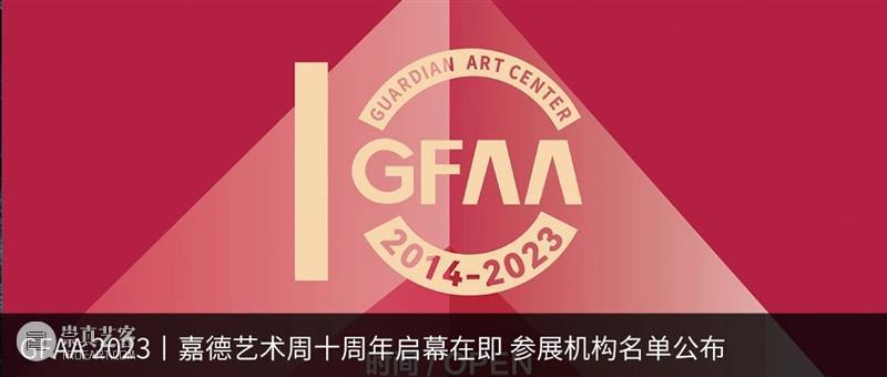 GFAA 2023｜展商预告：時简居 崇真艺客