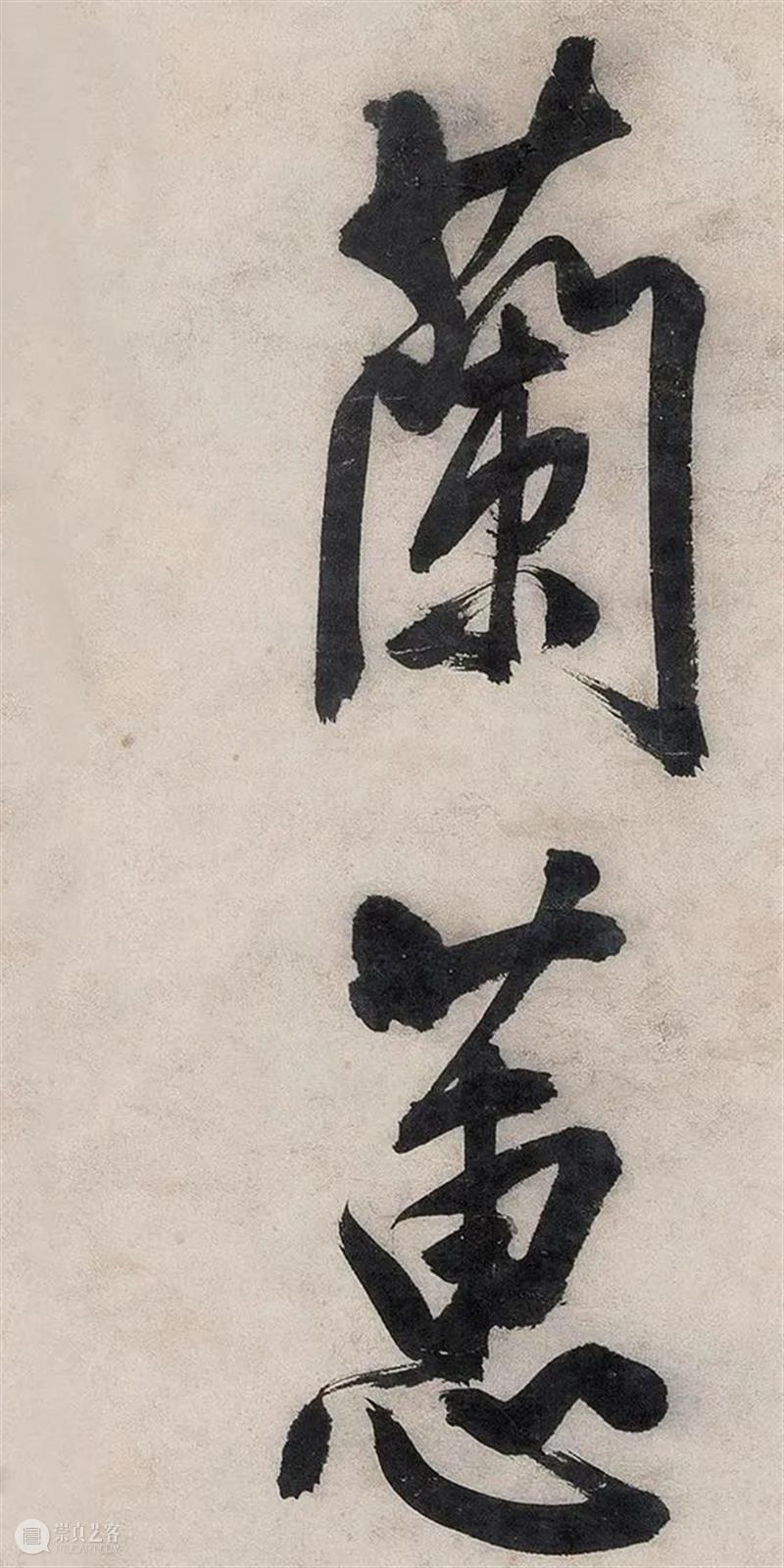 保利厦门拍卖丨大字如斗光夺月，国朝徵仲书第一 文徵明《种兰诗》赏鉴—— 2023秋拍 崇真艺客