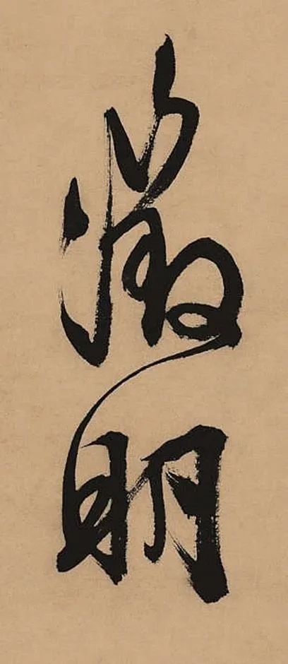 保利厦门拍卖丨大字如斗光夺月，国朝徵仲书第一 文徵明《种兰诗》赏鉴—— 2023秋拍 崇真艺客