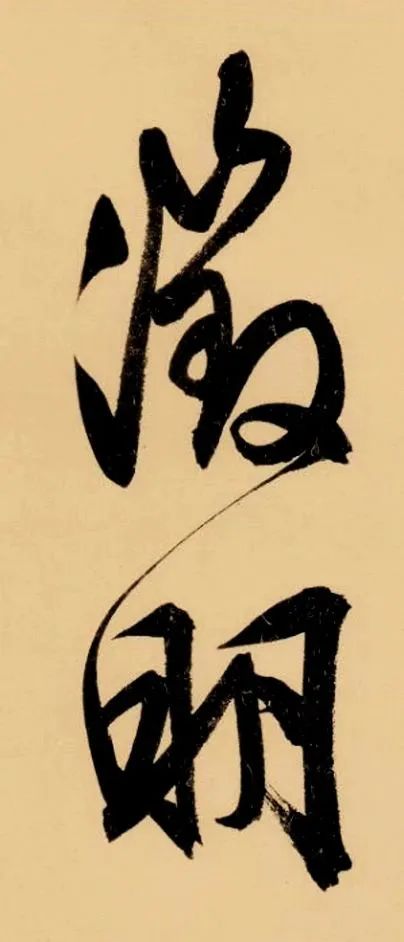 保利厦门拍卖丨大字如斗光夺月，国朝徵仲书第一 文徵明《种兰诗》赏鉴—— 2023秋拍 崇真艺客