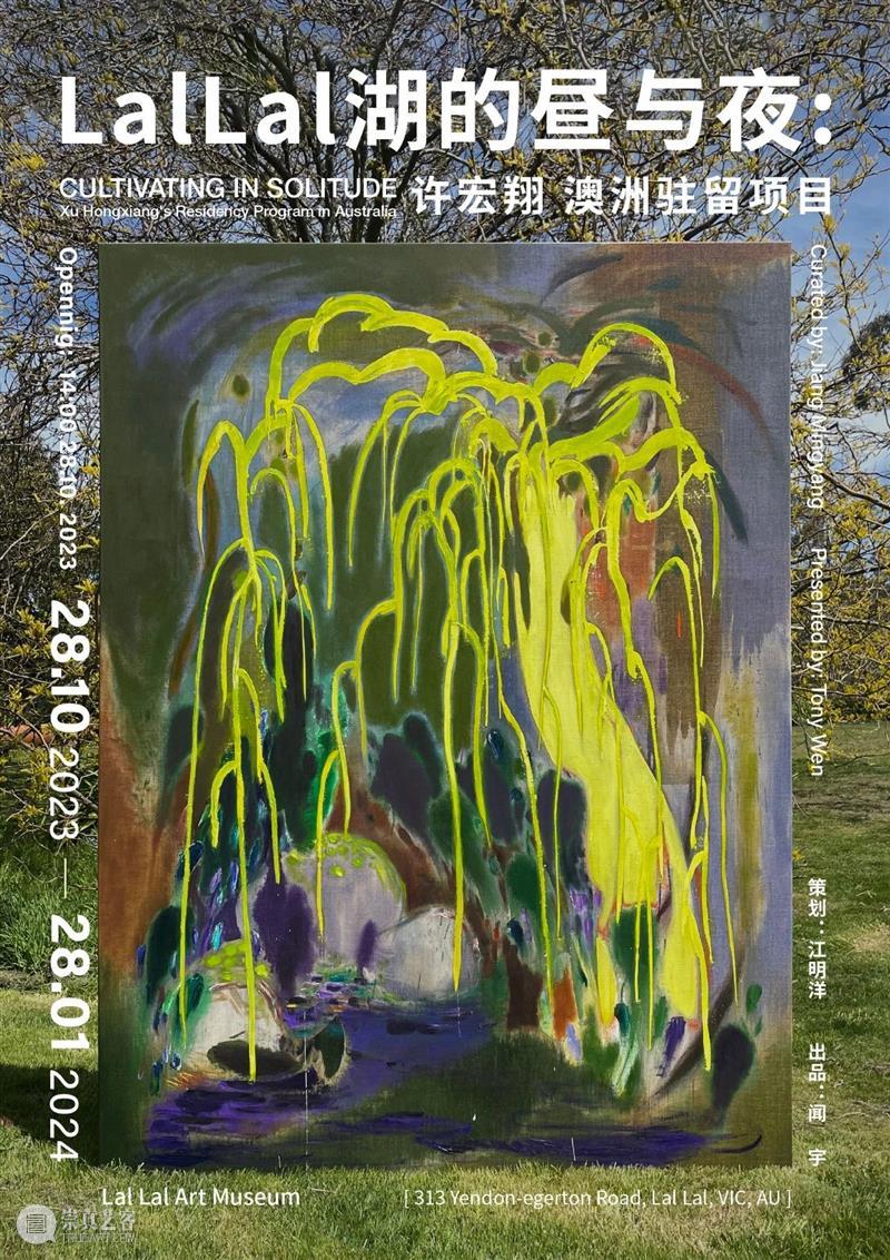 TRIUMPH｜「LalLal湖的昼与夜：许宏翔澳洲驻留项目」在墨尔本LalLal美术馆开幕 崇真艺客