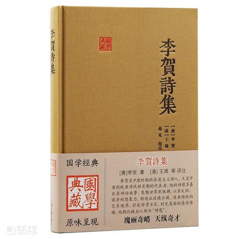 国学典藏丨瑰丽奇峭,天纵奇才——《李贺诗集》出版 崇真艺客