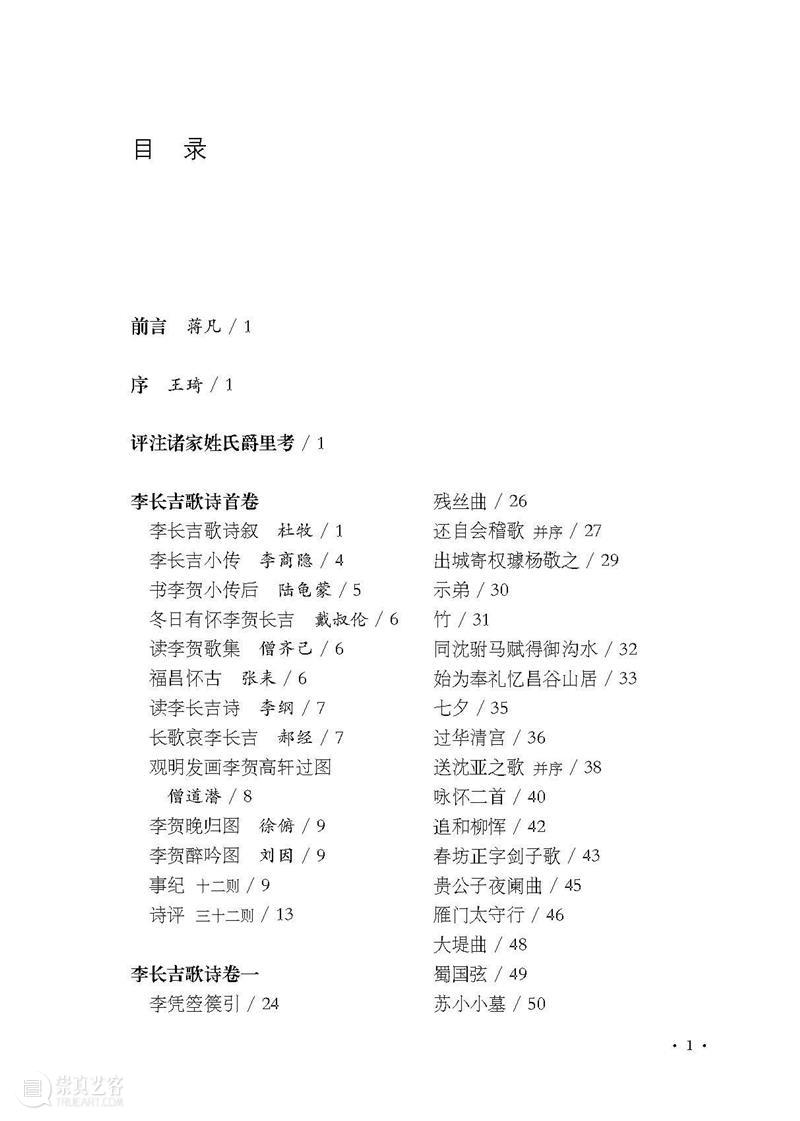 国学典藏丨瑰丽奇峭，天纵奇才——《李贺诗集》出版 崇真艺客