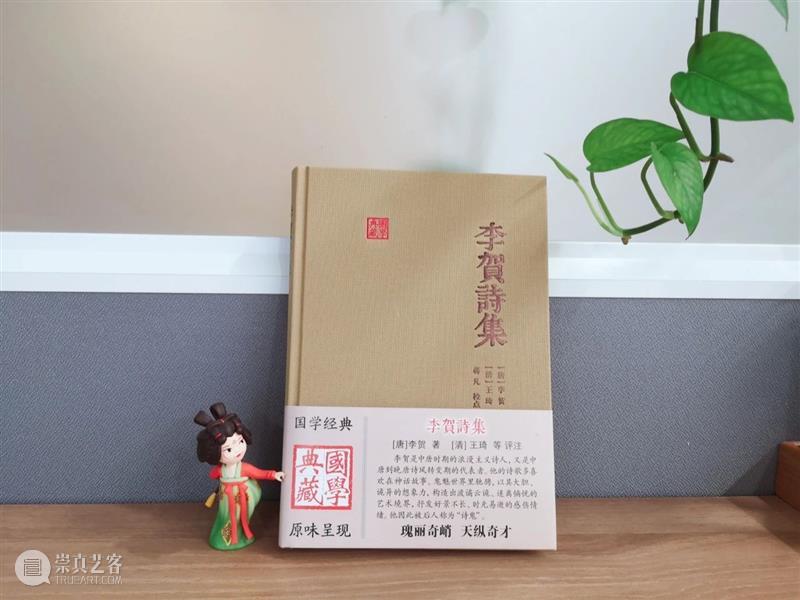 国学典藏丨瑰丽奇峭,天纵奇才——《李贺诗集》出版 崇真艺客