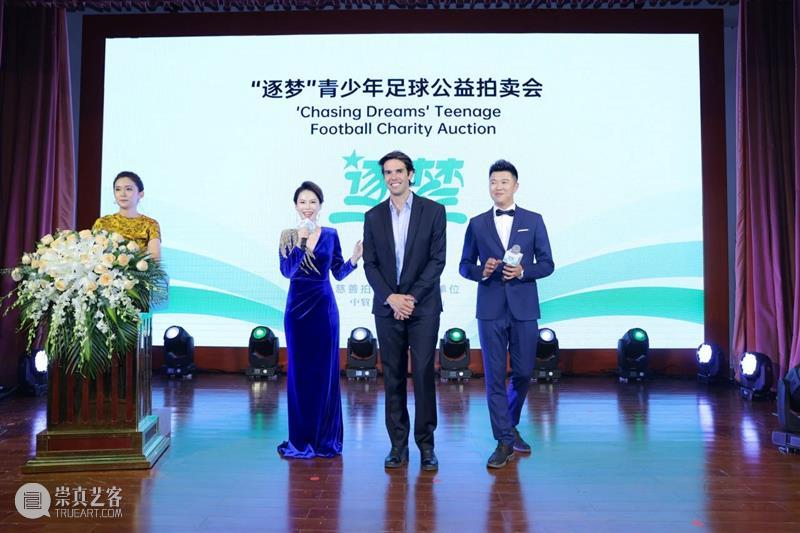 助力公益，共享善举 | 中贸圣佳慈善拍卖助力“逐梦”冠军慈善晚宴 崇真艺客