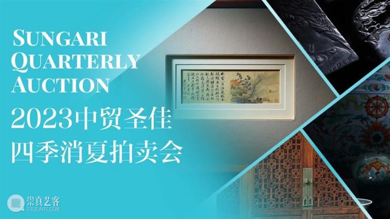 助力公益，共享善举 | 中贸圣佳慈善拍卖助力“逐梦”冠军慈善晚宴 崇真艺客
