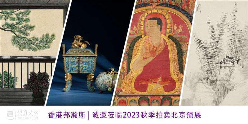 香港邦瀚斯 | “宋韵·凝简”专场凝聚宋代色彩美学 崇真艺客