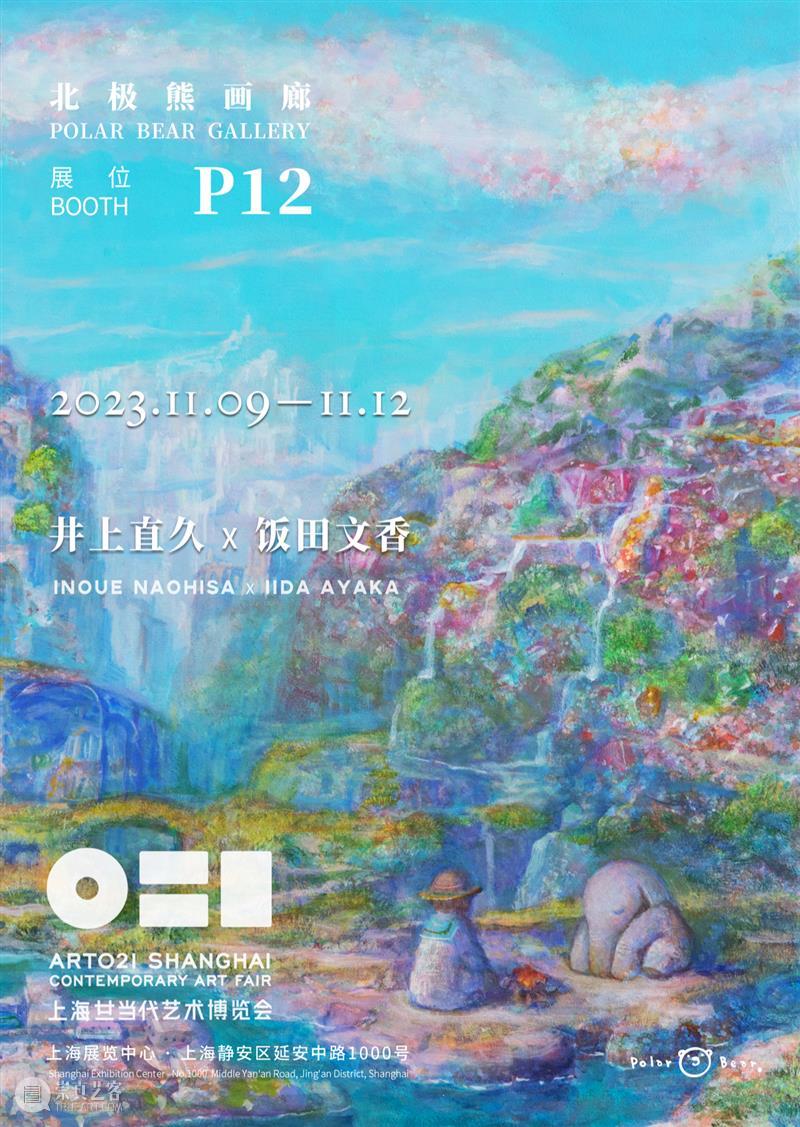 博览会｜北极熊画廊参展2023 ART021｜展位 P12 崇真艺客