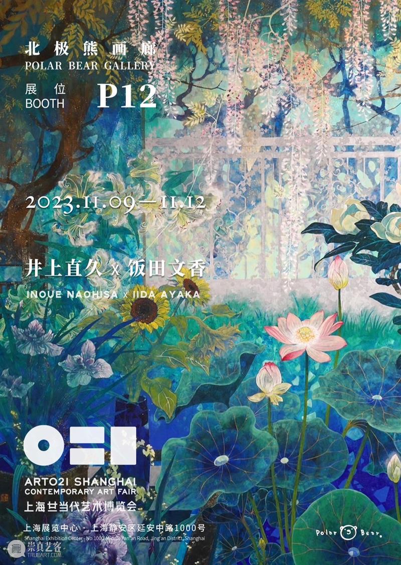 博览会｜北极熊画廊参展2023 ART021｜展位 P12 崇真艺客