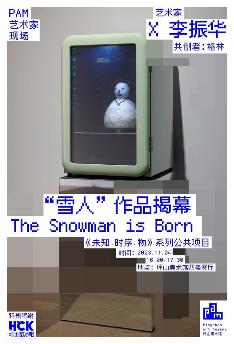PAM预告 | 《未知·时序·物》系列公共项目之七：“雪人”作品揭幕  坪山美术馆 作品 项目 系列 时序 PAM 未知 雪人 活动 坪山美术馆 荒岛 崇真艺客