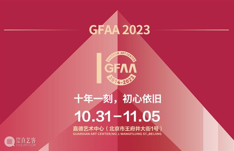 GFAA 2023｜嘉德文库 GUARDIAN PRESS 崇真艺客