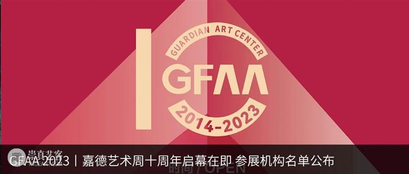 GFAA 2023｜嘉德文库 GUARDIAN PRESS 崇真艺客