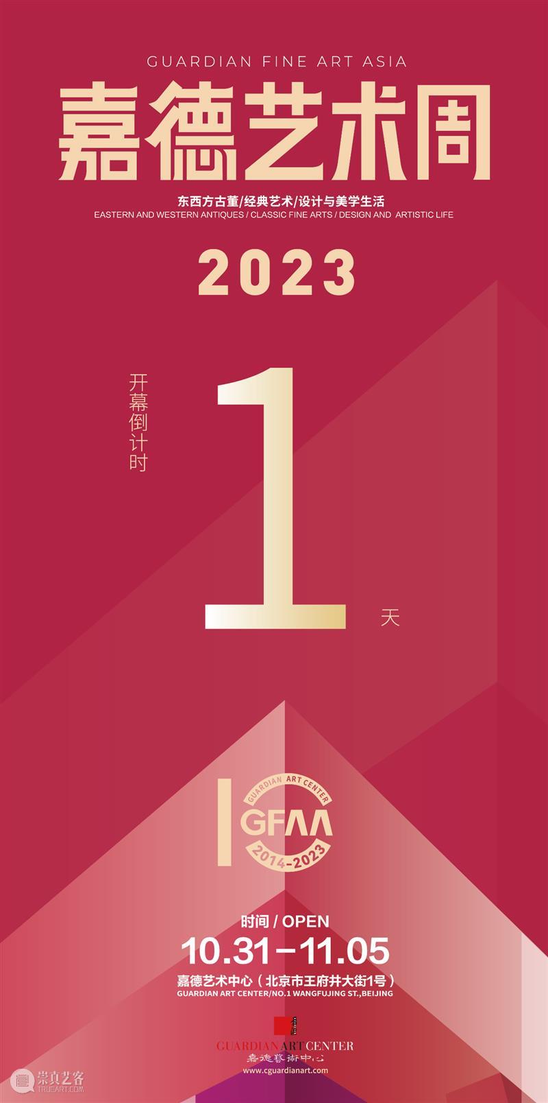 GFAA 2023｜开幕倒计时1天！盛典再启，向美而行，与您共赴十年之约！ 崇真艺客
