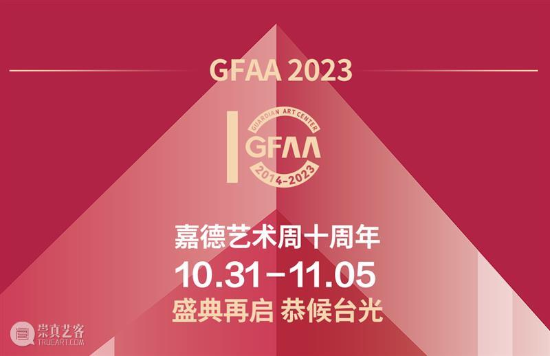 GFAA 2023｜开幕倒计时1天！盛典再启，向美而行，与您共赴十年之约！ 崇真艺客
