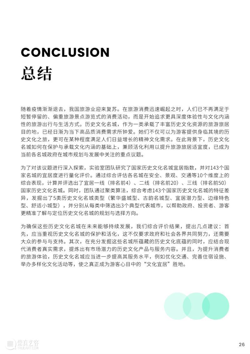 我院双聘教授刘富强在第四届“建博会”发布《2023中国历史文化名城宜居指数报告》 崇真艺客