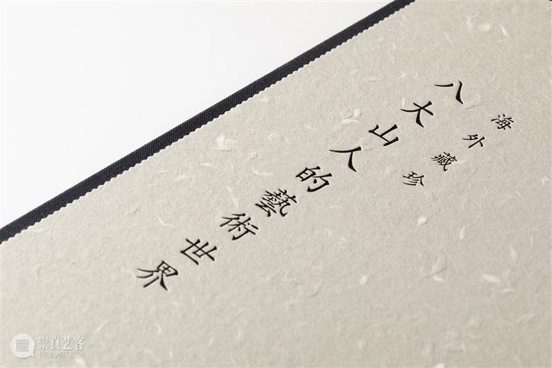 新书推荐丨海外藏珍：八大山人的艺术世界 崇真艺客