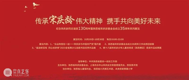 传承宋庆龄伟大精神｜“永远和党在一起——宋庆龄与中国共产党图片展”三大板块 崇真艺客