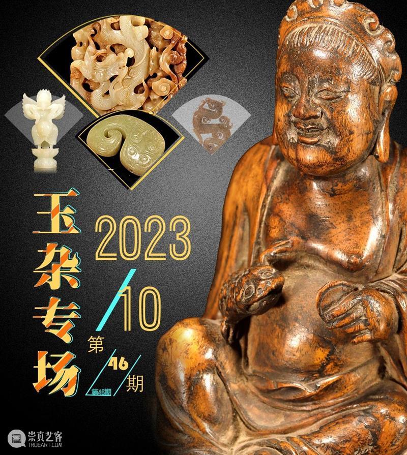 中拍微拍  ‖  玉杂专场（46期）— 电子图录 崇真艺客