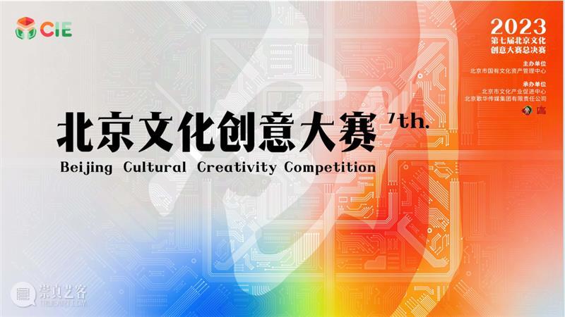 公告丨第七届北京文化创意大赛原创剧本创作赛道项目征集 崇真艺客