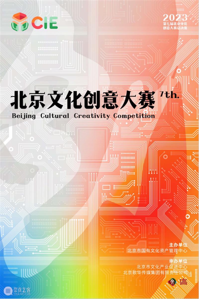 公告丨第七届北京文化创意大赛原创剧本创作赛道项目征集 崇真艺客