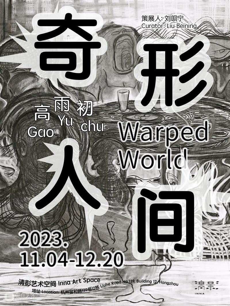 清影 | 高雨初：奇形人间｜Gao Yuchu: Warped World 将于11月4日开幕 崇真艺客