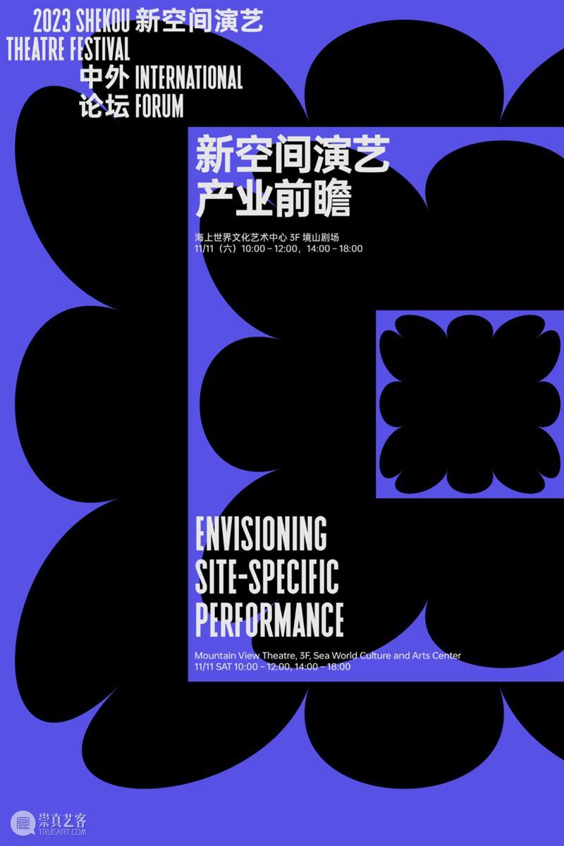 蛇口戏剧节 | 中外论坛：在蛇口的窗边看到世界 崇真艺客