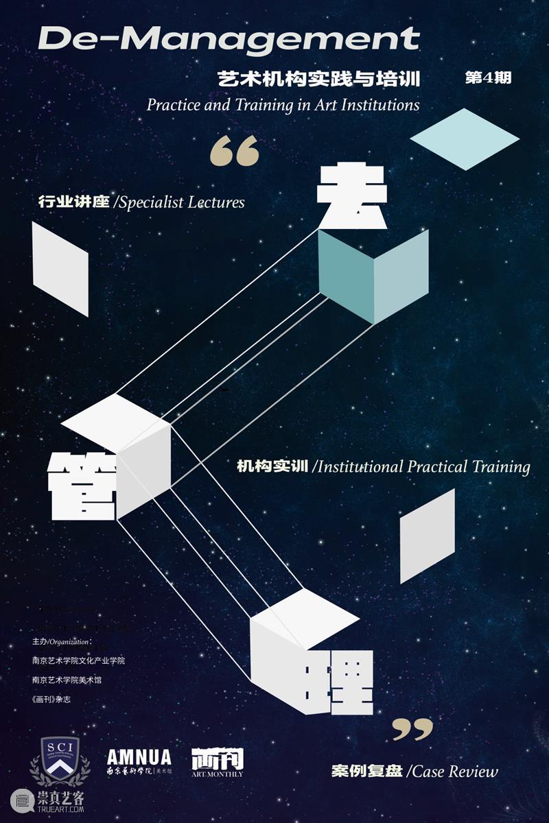 “去管理” ：道路从这里绵延到远方 | AMNUA讲座 崇真艺客