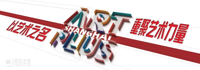2023艺术上海国际博览会正式启幕，与您相约艺术之旅！ 崇真艺客