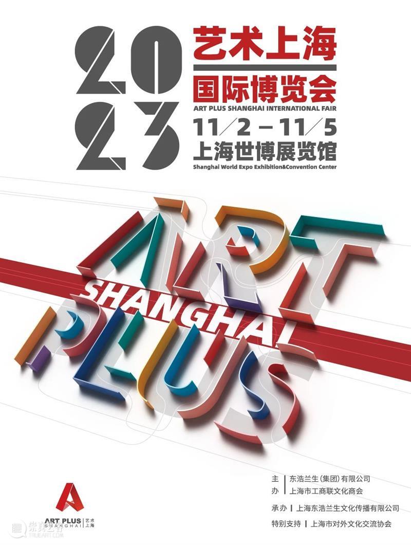 2023艺术上海国际博览会正式启幕，与您相约艺术之旅！ 崇真艺客