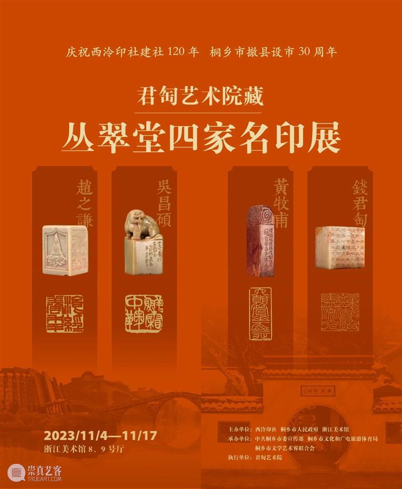 展览预告 | 君匋艺术院藏丛翠堂四家名印展即将在浙江美术馆开幕 崇真艺客