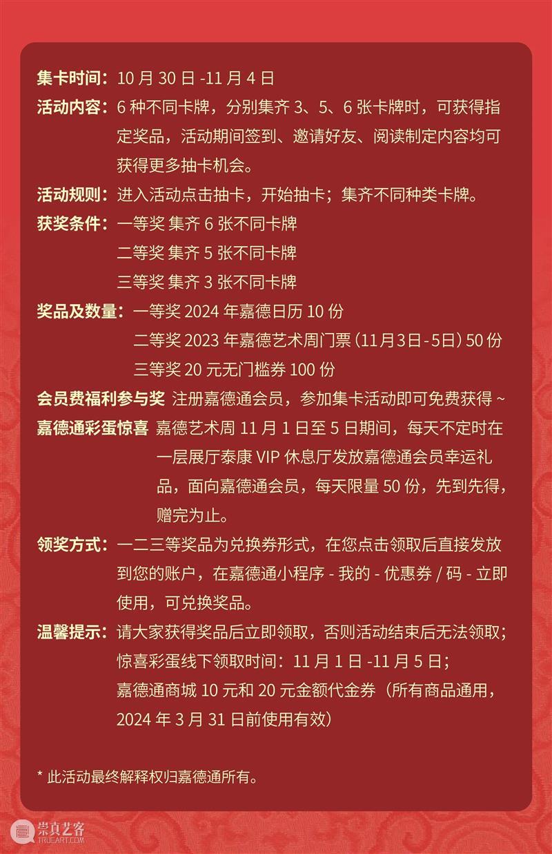 嘉德NEWS｜嘉德通喊你来玩！线上集卡换礼品 参与即获奖！ 崇真艺客