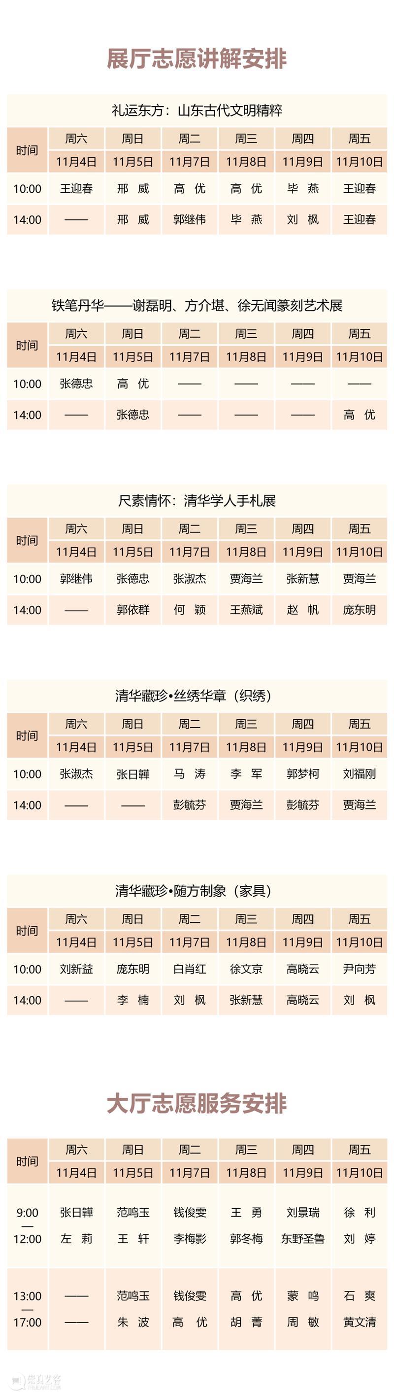 清华大学艺术博物馆 展厅志愿讲解安排（11月4日-10日） 崇真艺客